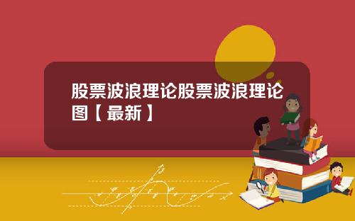 股票波浪理论股票波浪理论图【最新】
