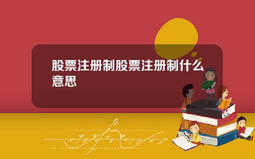 股票注册制股票注册制什么意思