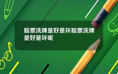 股票洗牌是好是坏股票洗牌是好是坏呢