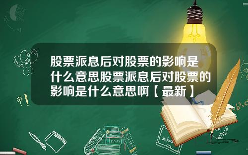 股票派息后对股票的影响是什么意思股票派息后对股票的影响是什么意思啊【最新】