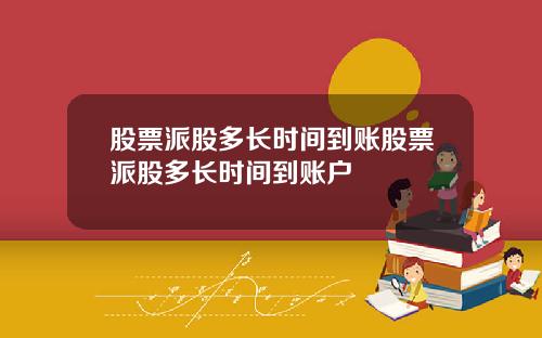 股票派股多长时间到账股票派股多长时间到账户