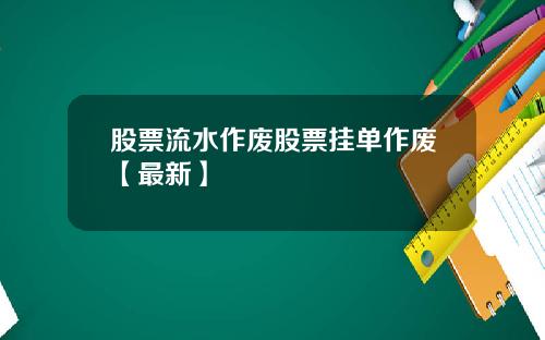 股票流水作废股票挂单作废【最新】