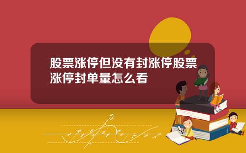 股票涨停但没有封涨停股票涨停封单量怎么看