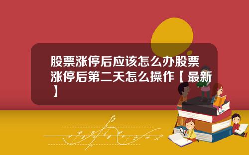 股票涨停后应该怎么办股票涨停后第二天怎么操作【最新】