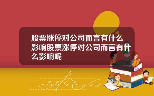 股票涨停对公司而言有什么影响股票涨停对公司而言有什么影响呢