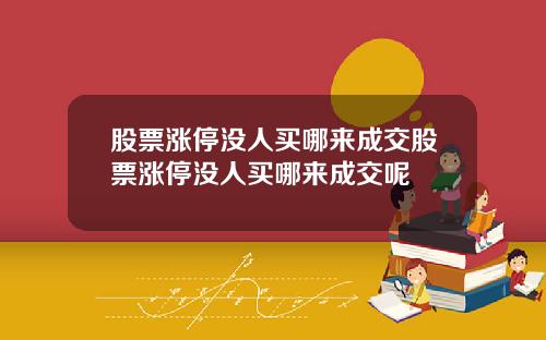 股票涨停没人买哪来成交股票涨停没人买哪来成交呢