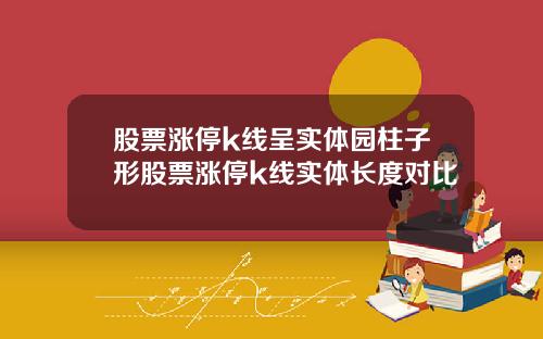 股票涨停k线呈实体园柱子形股票涨停k线实体长度对比