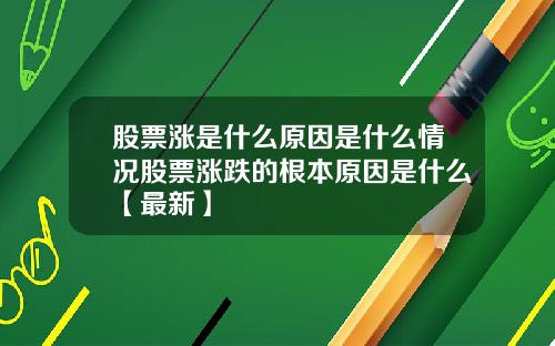 股票涨是什么原因是什么情况股票涨跌的根本原因是什么【最新】