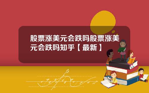 股票涨美元会跌吗股票涨美元会跌吗知乎【最新】