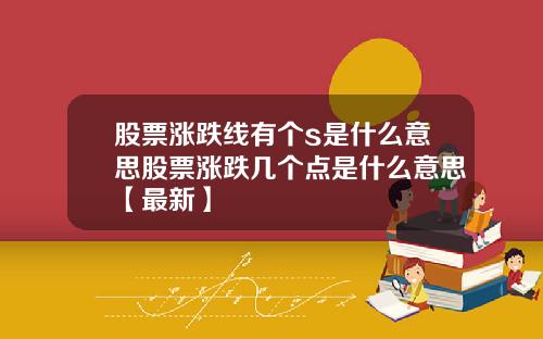 股票涨跌线有个s是什么意思股票涨跌几个点是什么意思【最新】