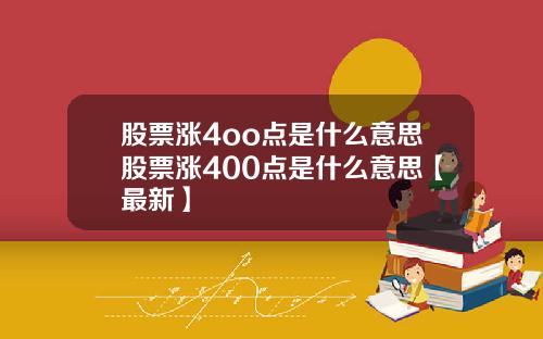 股票涨4oo点是什么意思股票涨400点是什么意思【最新】