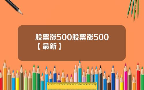 股票涨500股票涨500【最新】