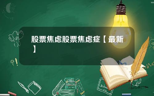 股票焦虑股票焦虑症【最新】