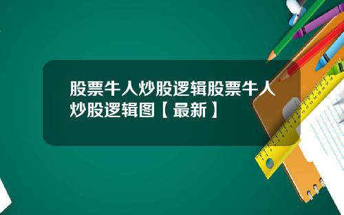 股票牛人炒股逻辑股票牛人炒股逻辑图【最新】