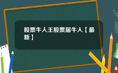 股票牛人王股票届牛人【最新】