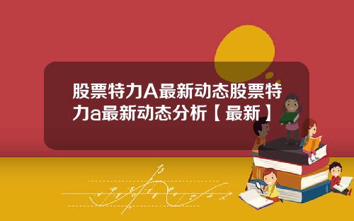 股票特力A最新动态股票特力a最新动态分析【最新】