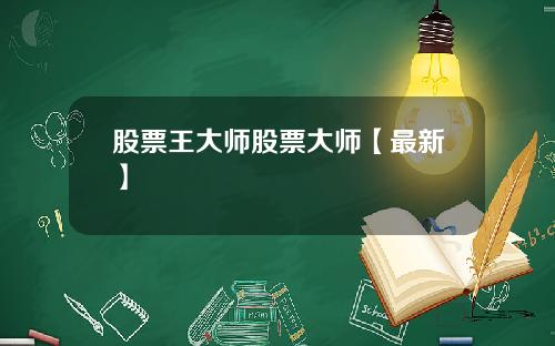 股票王大师股票大师【最新】