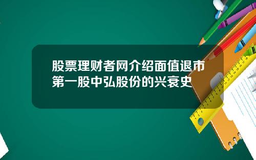股票理财者网介绍面值退市第一股中弘股份的兴衰史