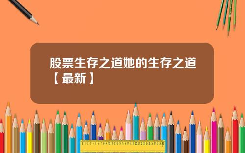 股票生存之道她的生存之道【最新】