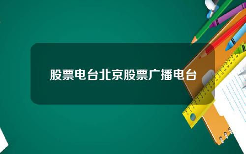 股票电台北京股票广播电台