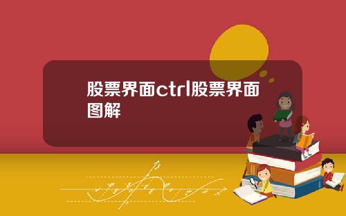 股票界面ctrl股票界面图解
