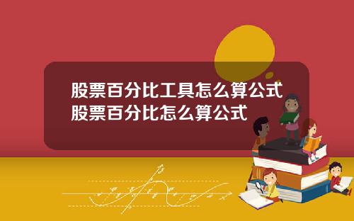 股票百分比工具怎么算公式股票百分比怎么算公式