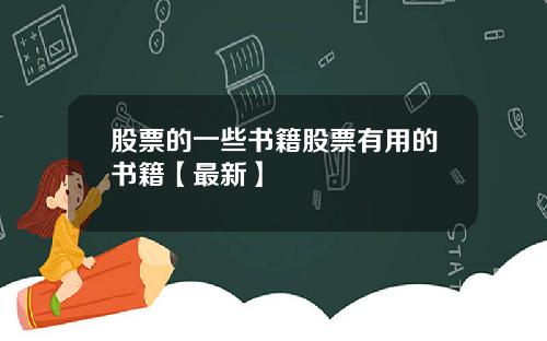 股票的一些书籍股票有用的书籍【最新】