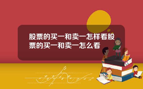 股票的买一和卖一怎样看股票的买一和卖一怎么看