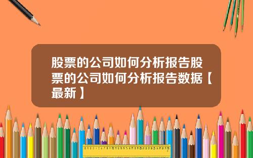 股票的公司如何分析报告股票的公司如何分析报告数据【最新】