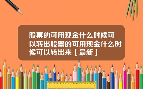 股票的可用现金什么时候可以转出股票的可用现金什么时候可以转出来【最新】