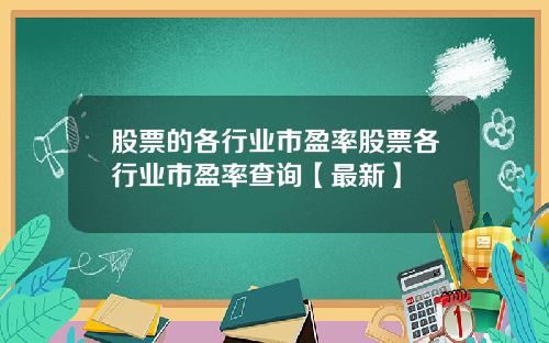 股票的各行业市盈率股票各行业市盈率查询【最新】