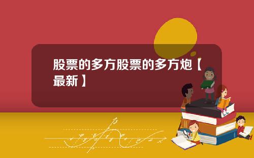 股票的多方股票的多方炮【最新】