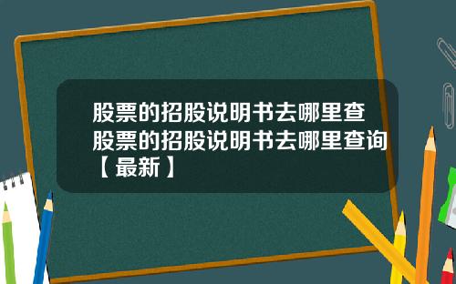 股票的招股说明书去哪里查股票的招股说明书去哪里查询【最新】