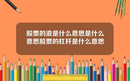 股票的浪是什么意思是什么意思股票的杠杆是什么意思