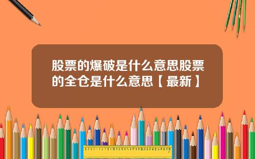 股票的爆破是什么意思股票的全仓是什么意思【最新】
