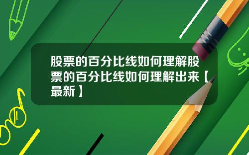 股票的百分比线如何理解股票的百分比线如何理解出来【最新】