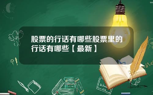股票的行话有哪些股票里的行话有哪些【最新】