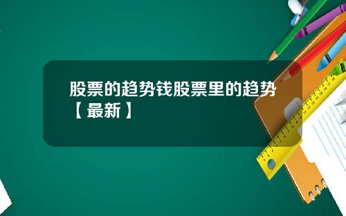 股票的趋势钱股票里的趋势【最新】