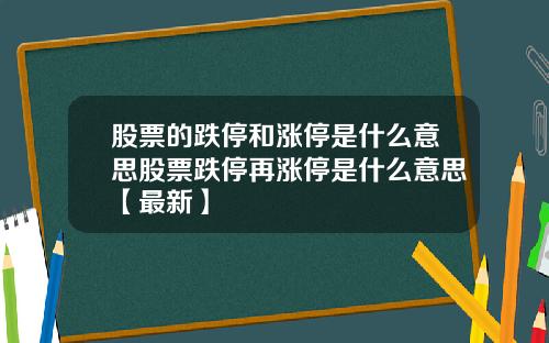 股票的跌停和涨停是什么意思股票跌停再涨停是什么意思【最新】