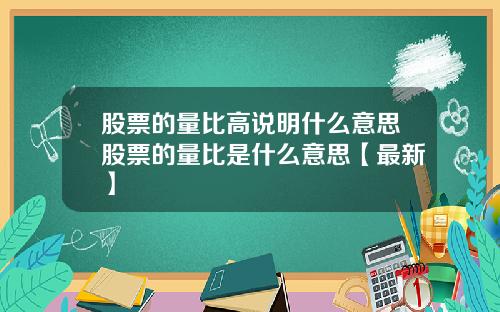 股票的量比高说明什么意思股票的量比是什么意思【最新】