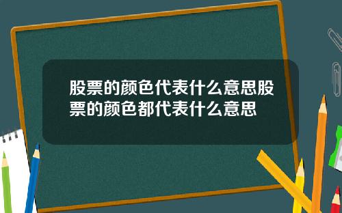 股票的颜色代表什么意思股票的颜色都代表什么意思