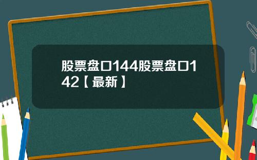 股票盘口144股票盘口142【最新】