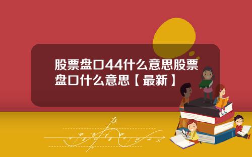 股票盘口44什么意思股票盘口什么意思【最新】
