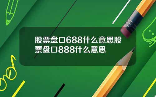 股票盘口688什么意思股票盘口888什么意思