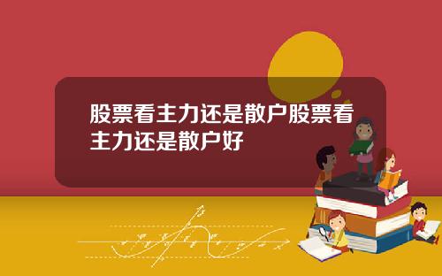 股票看主力还是散户股票看主力还是散户好