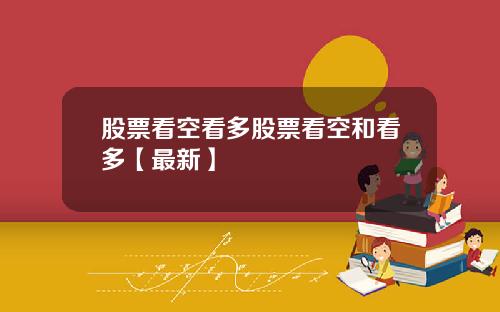 股票看空看多股票看空和看多【最新】