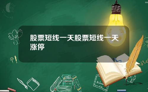 股票短线一天股票短线一天涨停