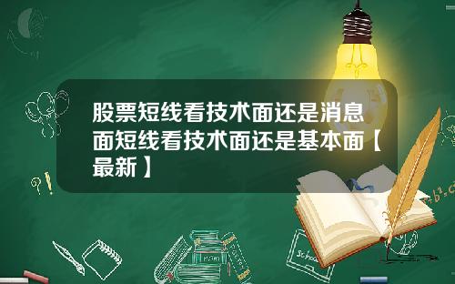 股票短线看技术面还是消息面短线看技术面还是基本面【最新】