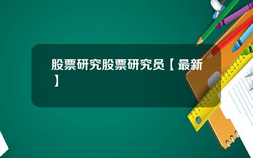 股票研究股票研究员【最新】