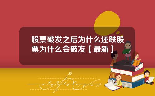 股票破发之后为什么还跌股票为什么会破发【最新】